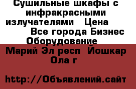 Сушильные шкафы с инфракрасными излучателями › Цена ­ 150 000 - Все города Бизнес » Оборудование   . Марий Эл респ.,Йошкар-Ола г.